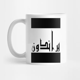 Brandon in Cat/Farsi/Arabic Mug